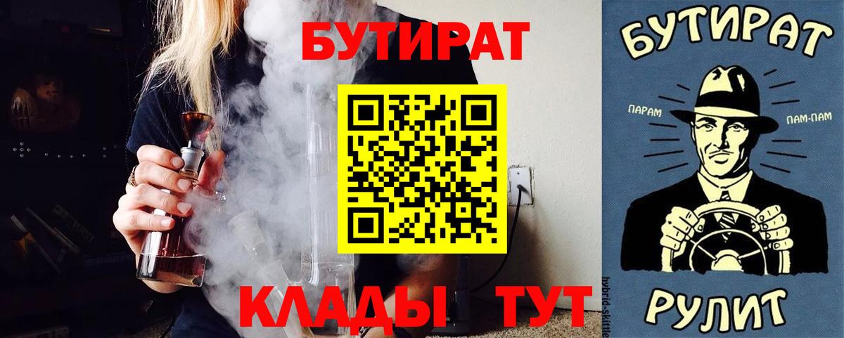 Людиново  БУТИРАТ GHB  БУТИРАТ  Вход с VPN 