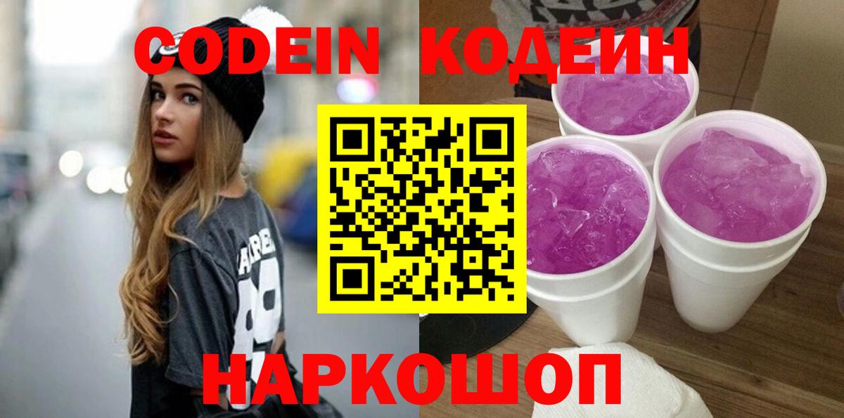 Кодеиновый сироп Lean Purple Drank  Вход с VPN  Людиново  Codein Purple Drank 
